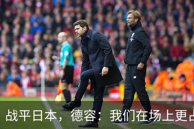 战平日本，德容：我们在场上更占据主动 我实际上踢的是防守位置